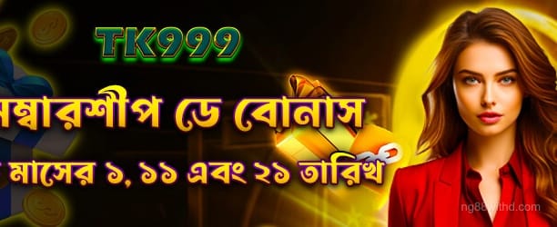 1733041537578_Membership day Bonus গেম প্রচার